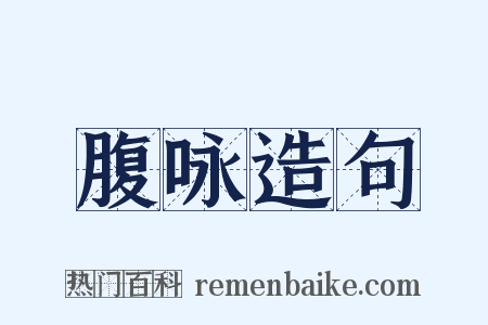 腹咏造句是什么意思的图片